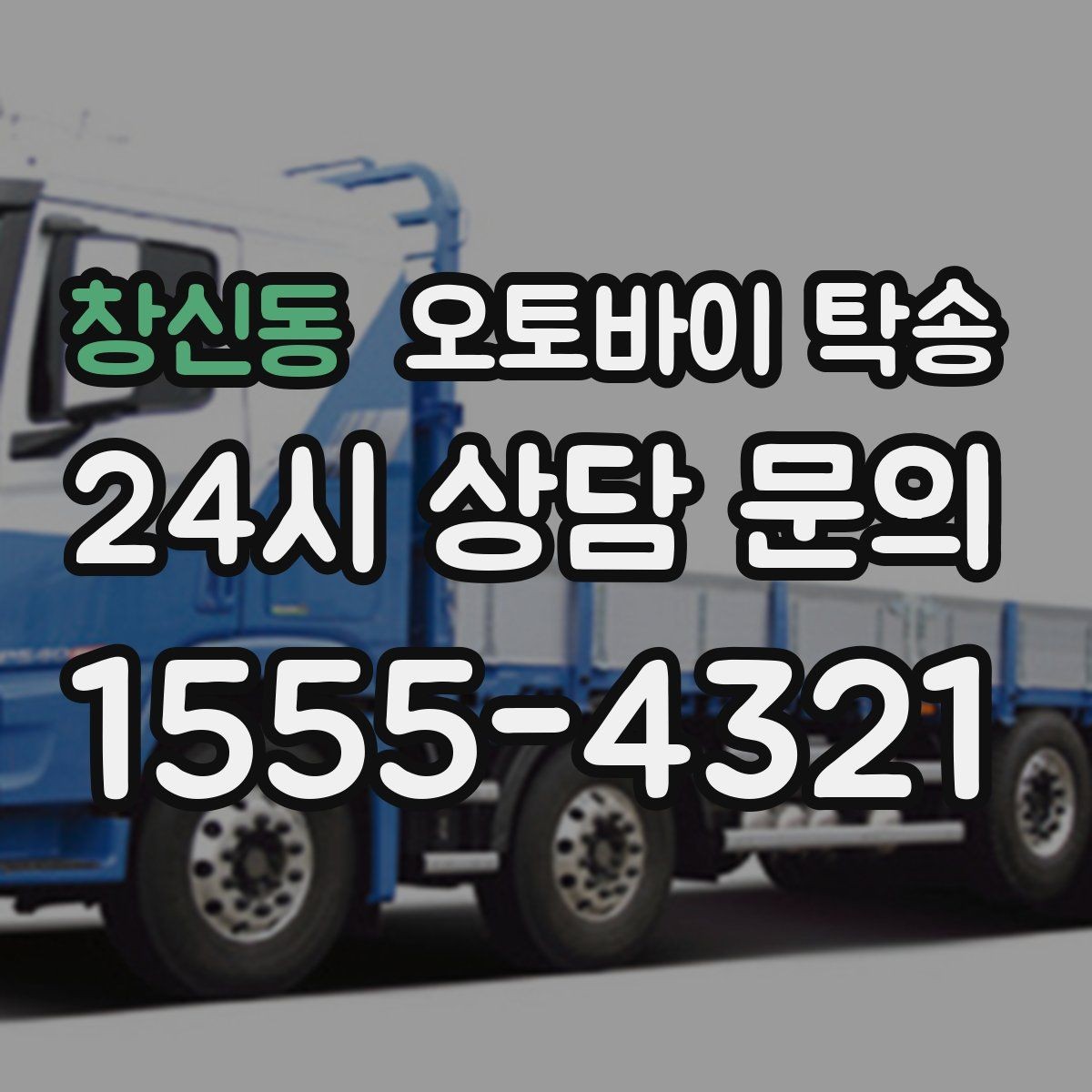 창신동 오토바이 탁송 부모님 댁에 잠시 보관할 때 이동