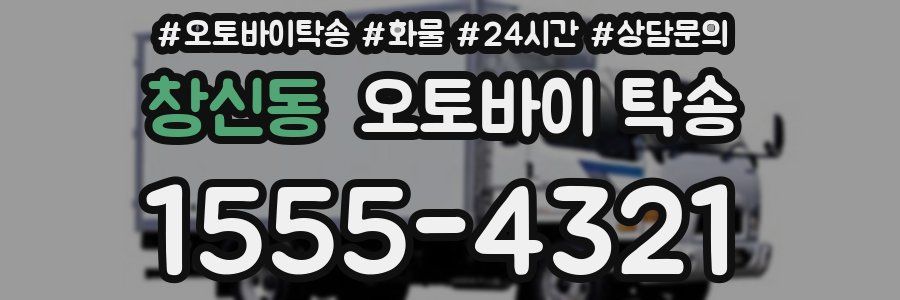 창신동 오토바이 탁송
