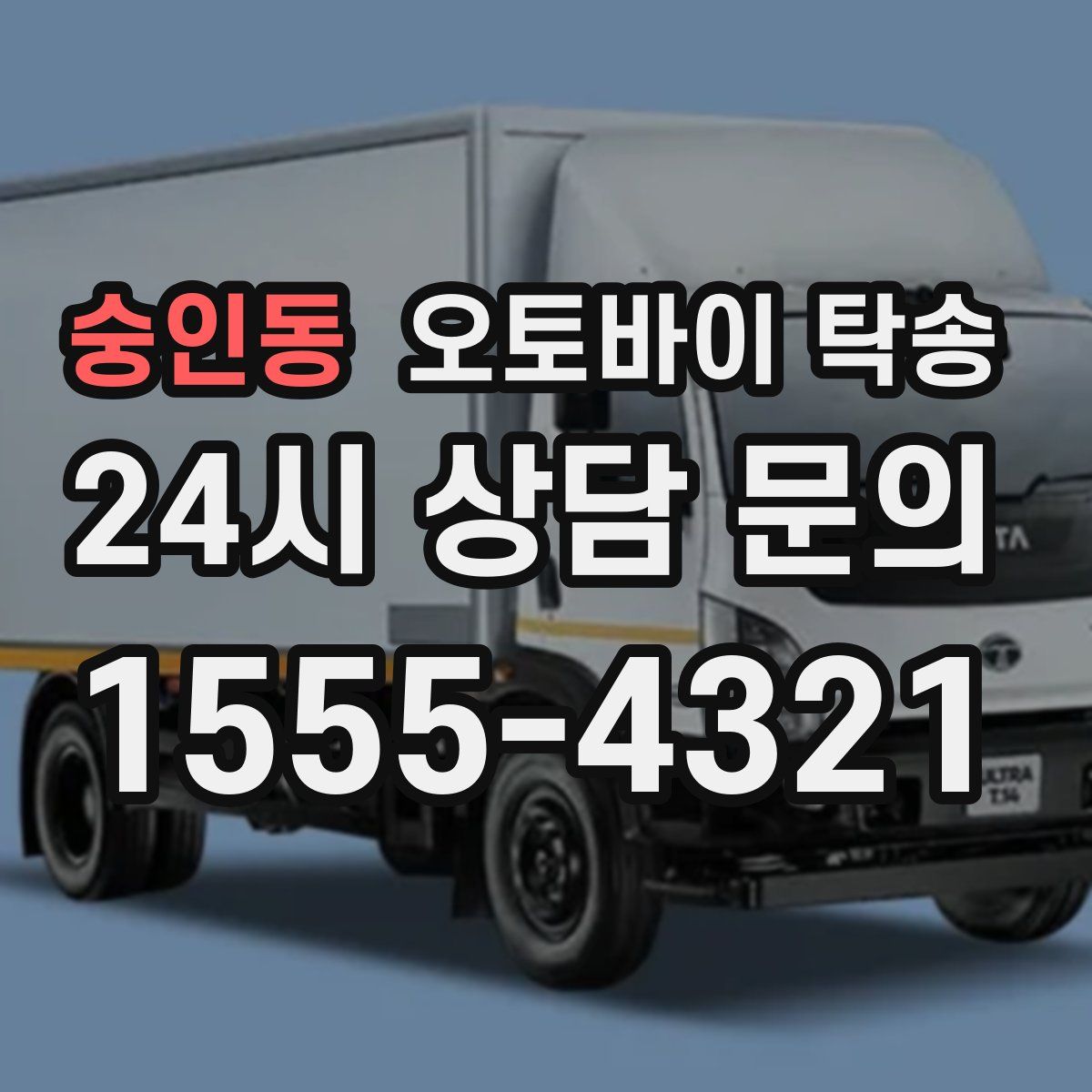 숭인동 오토바이 탁송