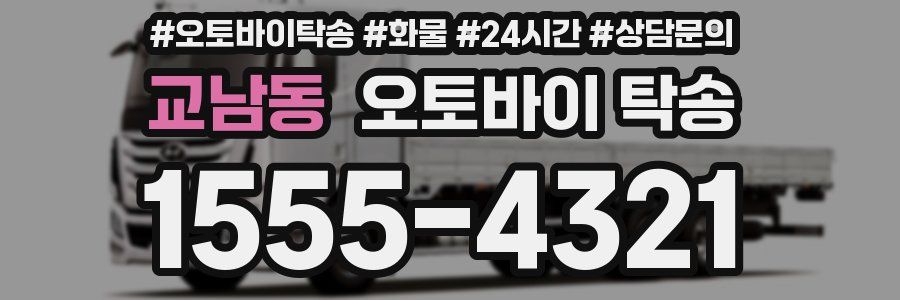 교남동 오토바이 탁송