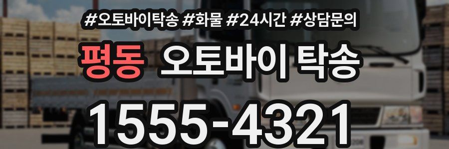 평동 오토바이 탁송