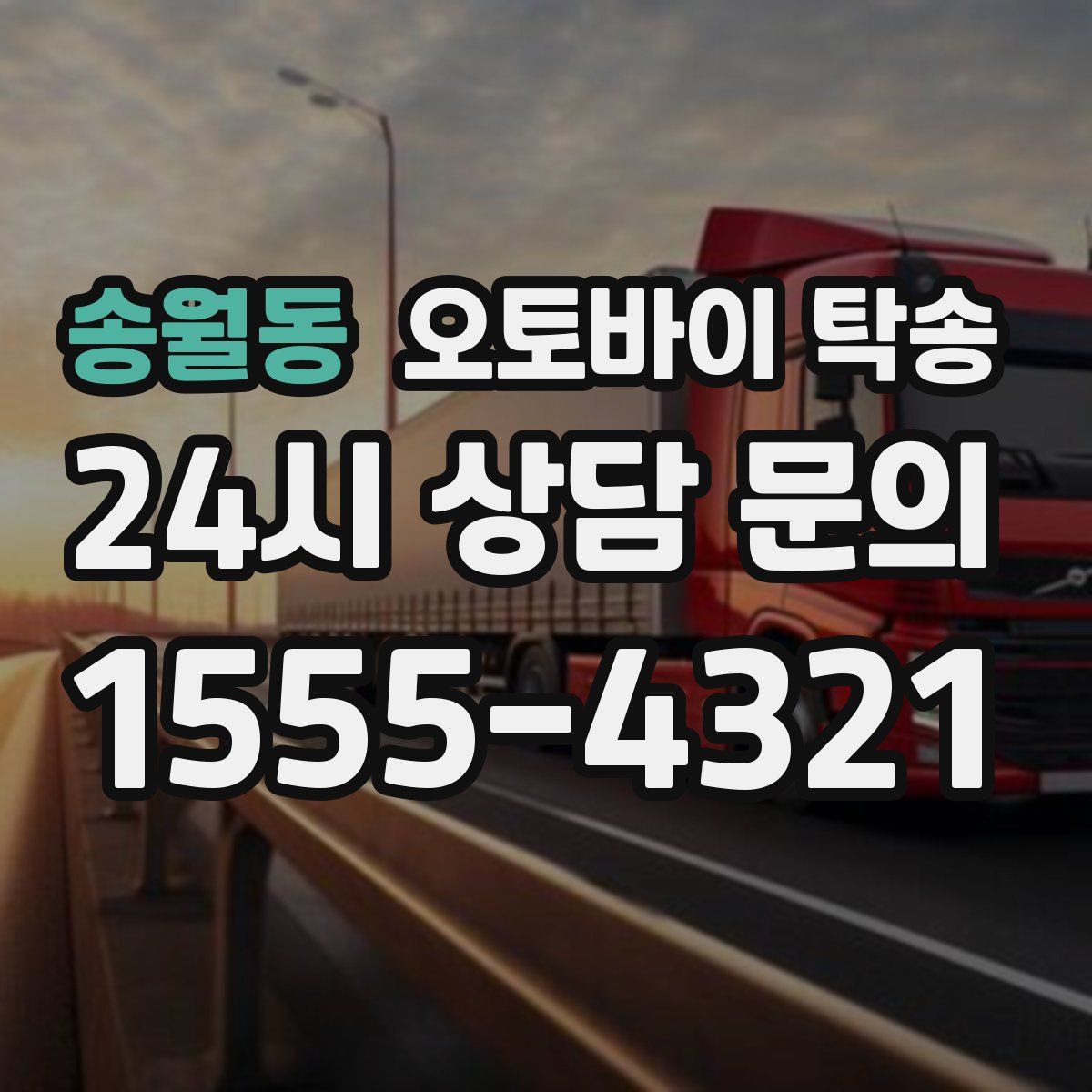 송월동 오토바이 탁송