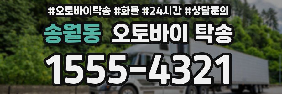 송월동 오토바이 탁송