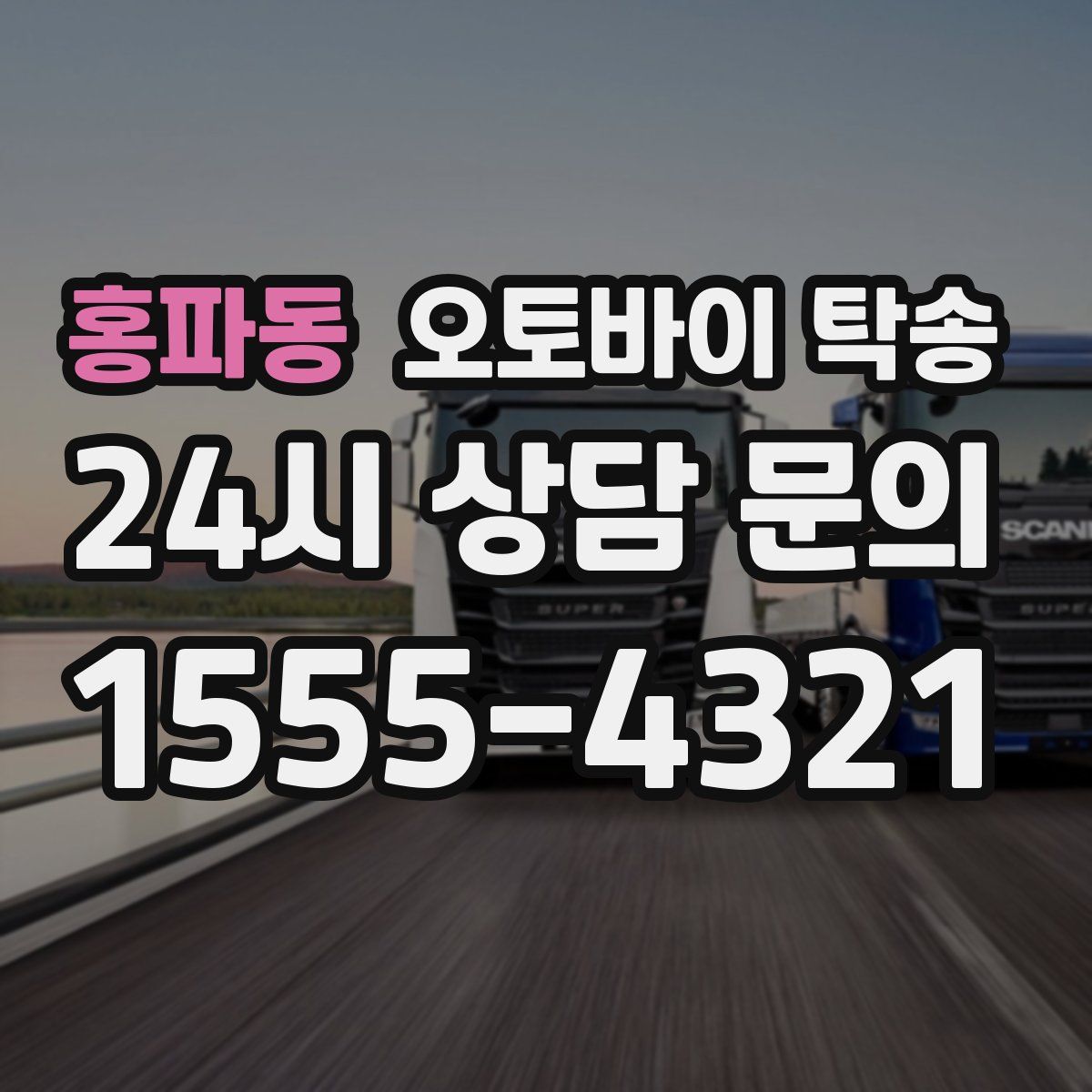 홍파동 오토바이 탁송