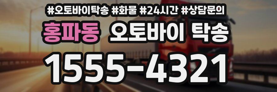 홍파동 오토바이 탁송