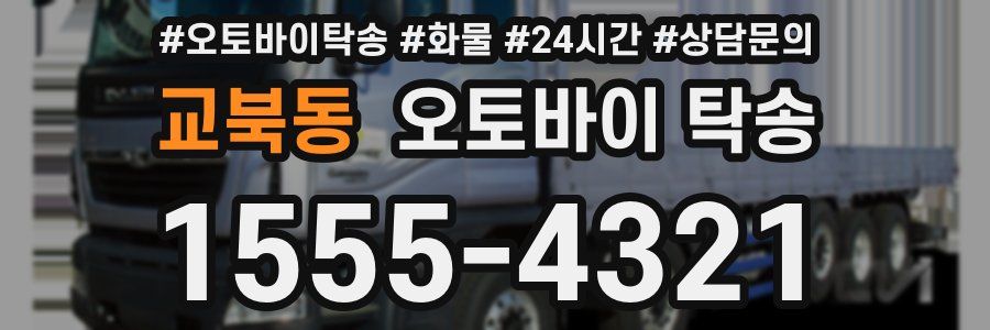 교북동 오토바이 탁송