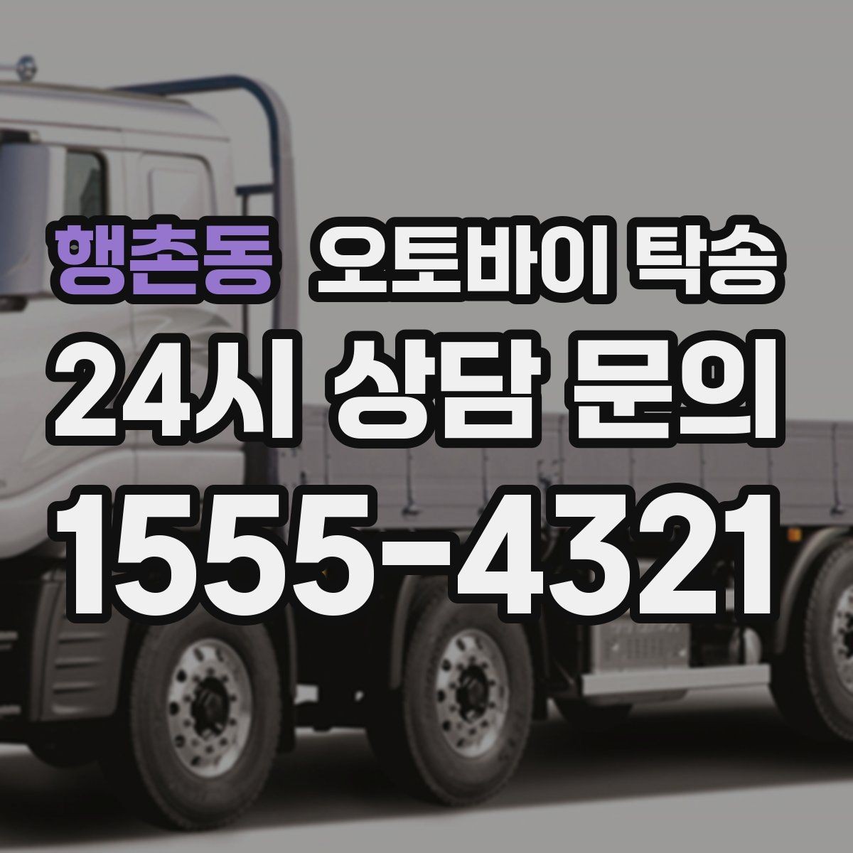 행촌동 오토바이 탁송 동호회 모임 장소로 편하게 이동