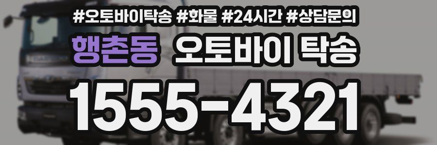 행촌동 오토바이 탁송