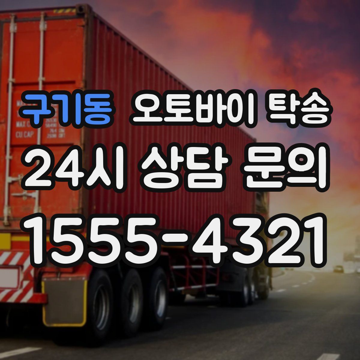 구기동 오토바이 탁송