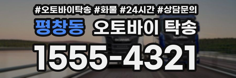 평창동 오토바이 탁송