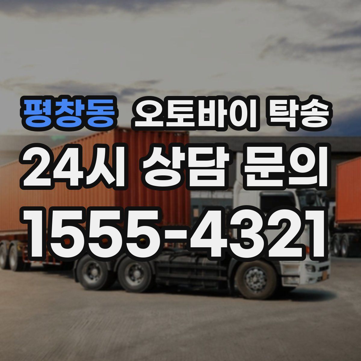 평창동 오토바이 탁송