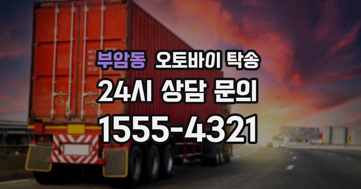 부암동 오토바이 탁송