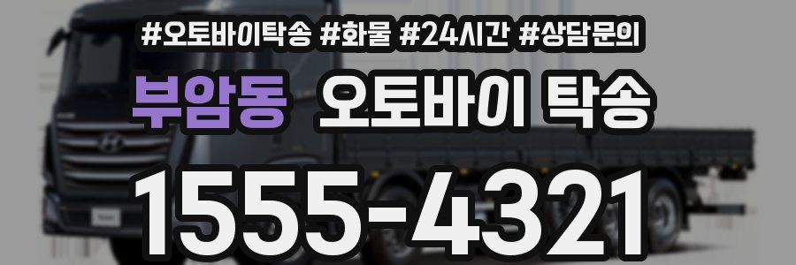 부암동 오토바이 탁송