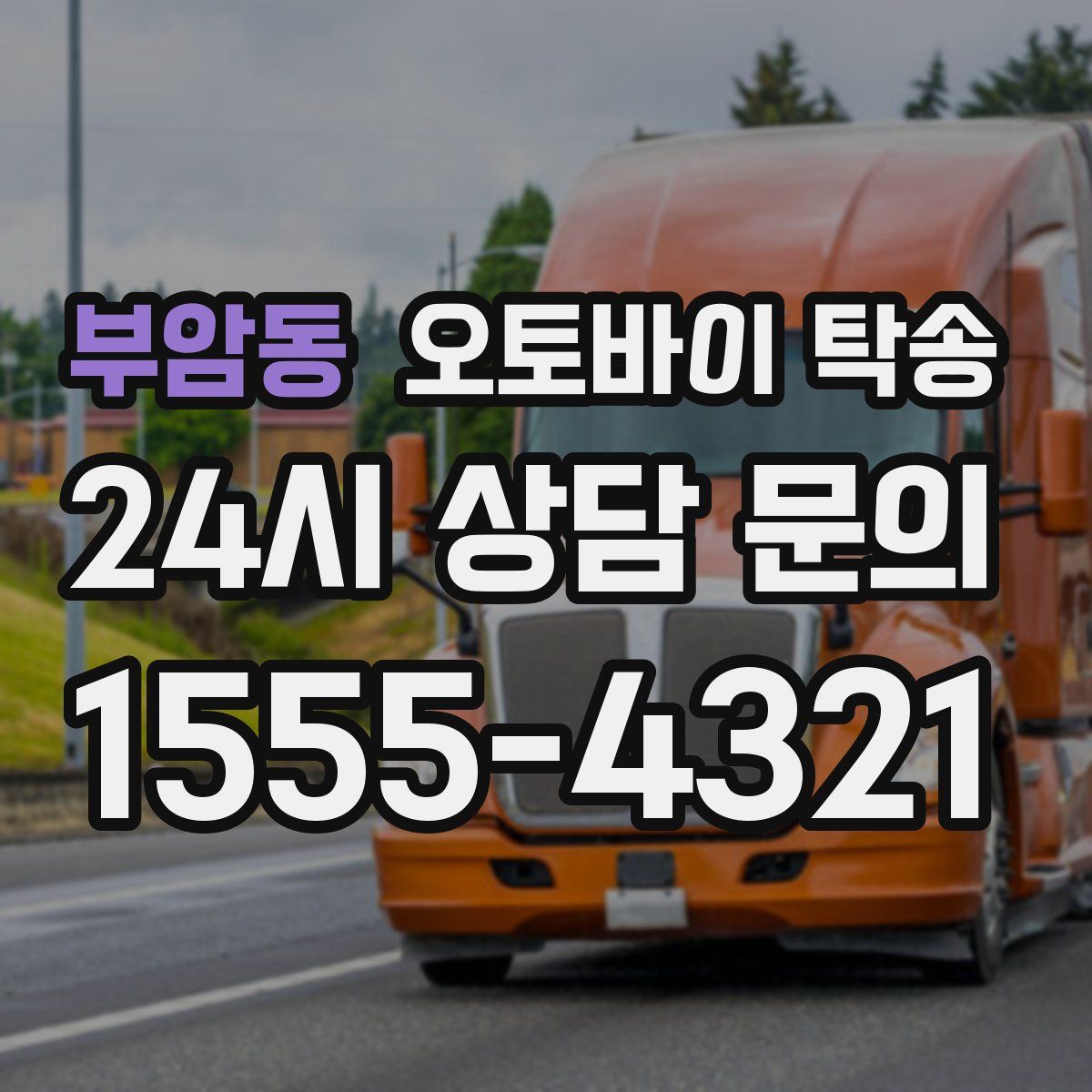 부암동 오토바이 탁송