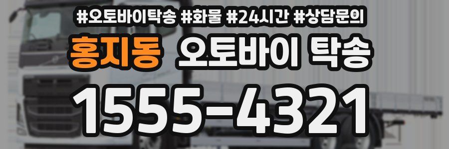 홍지동 오토바이 탁송