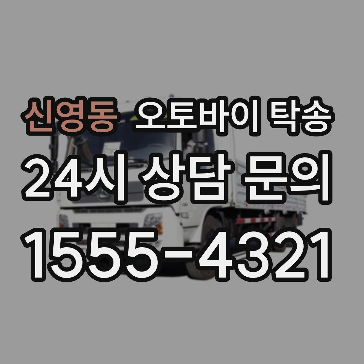 신영동 오토바이 탁송