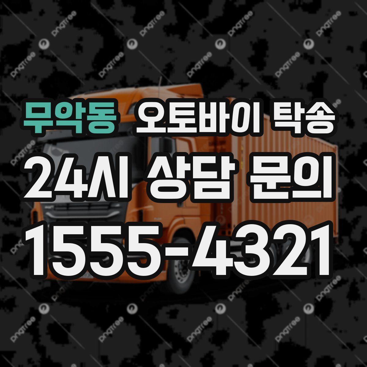 무악동 오토바이 탁송