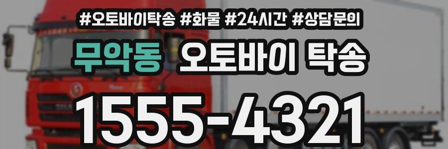 무악동 오토바이 탁송