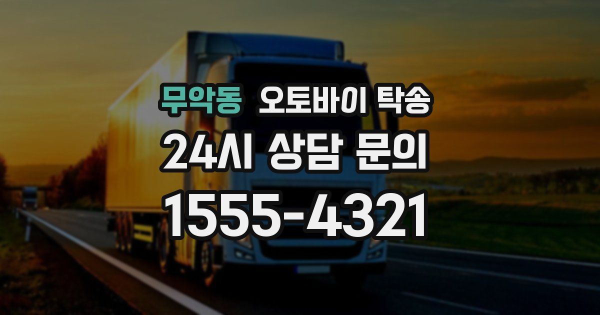 무악동 오토바이 탁송