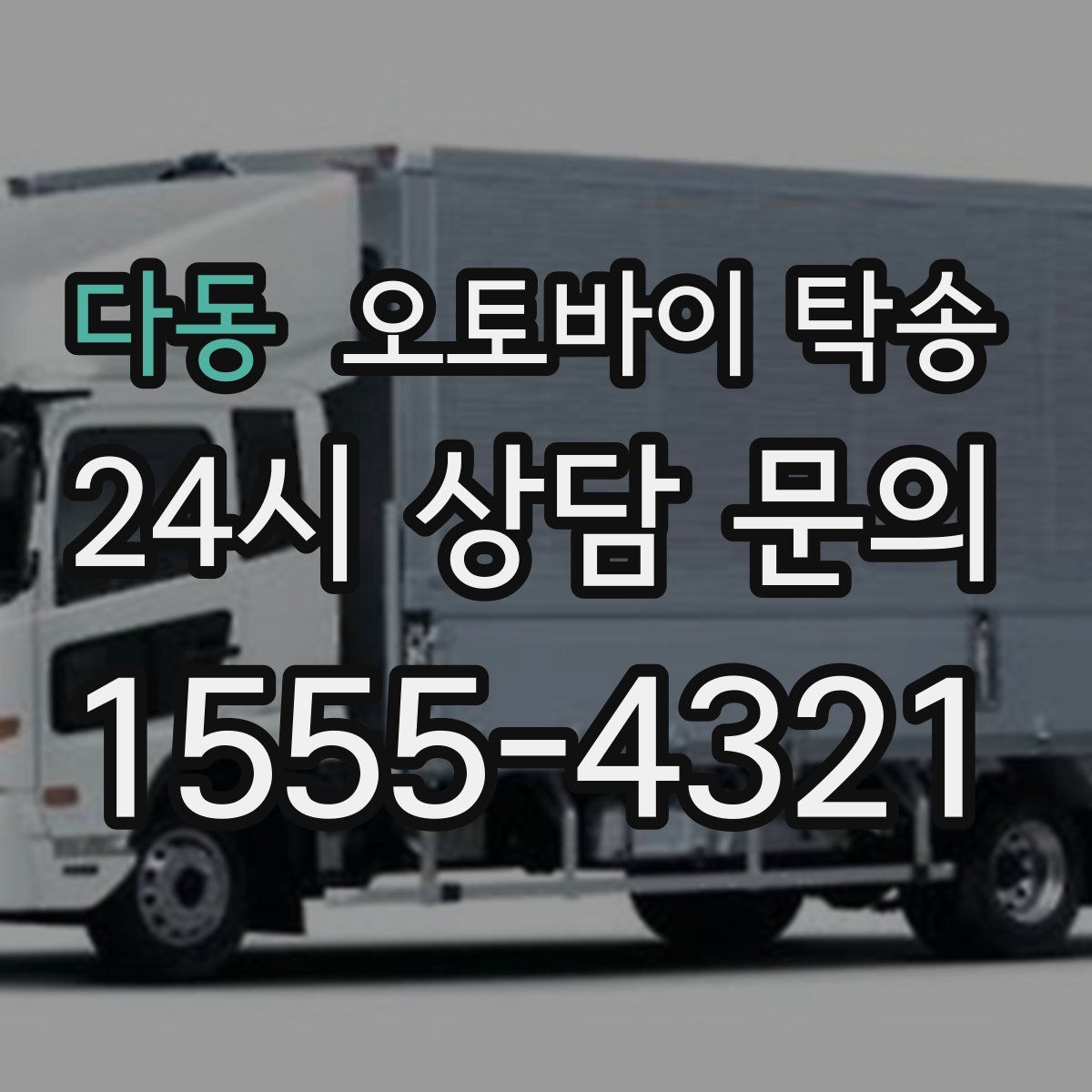 다동 오토바이 탁송