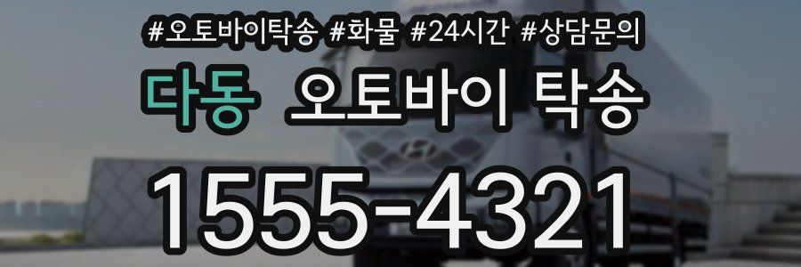 다동 오토바이 탁송