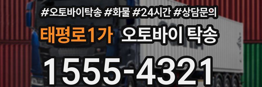 태평로1가 오토바이 탁송