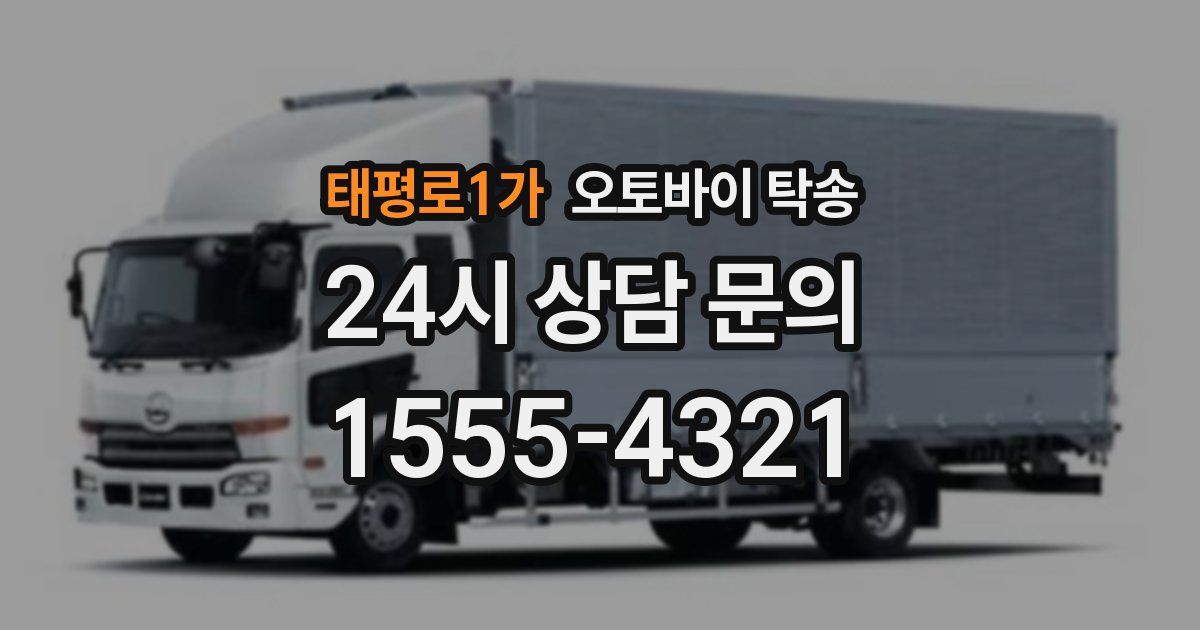 태평로1가 오토바이 탁송