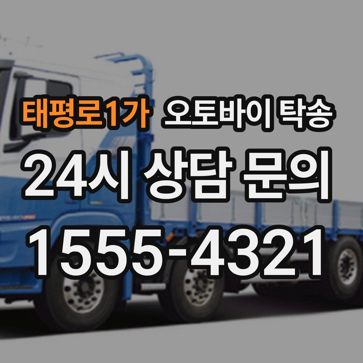 태평로1가 오토바이 탁송