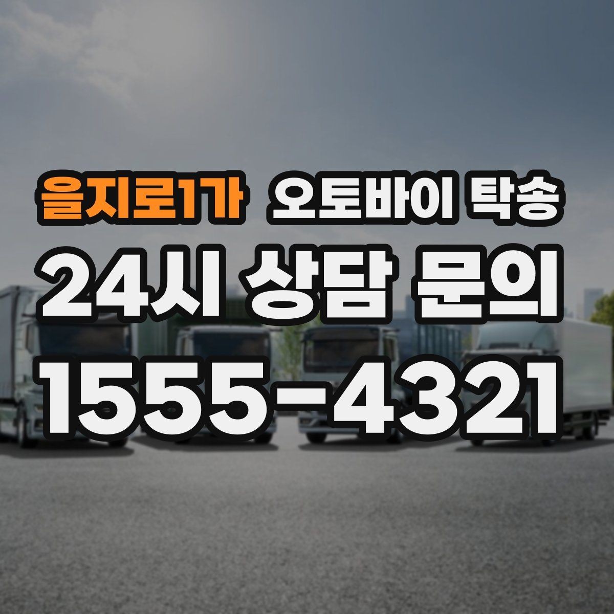 을지로1가 오토바이 탁송 경고등 점등 상태에서 안전하게 이동하기