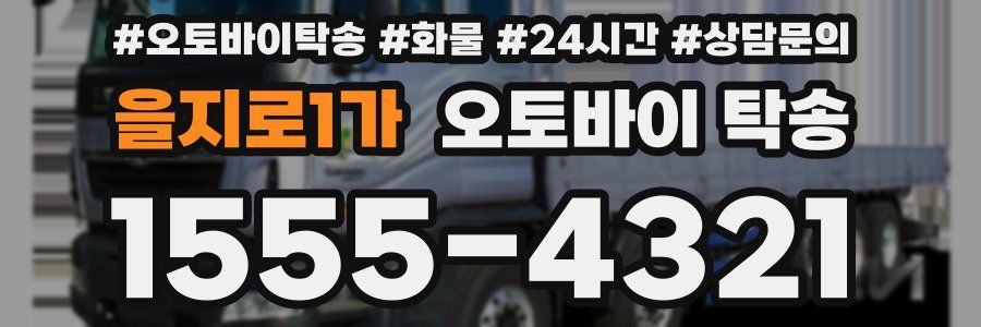 을지로1가 오토바이 탁송
