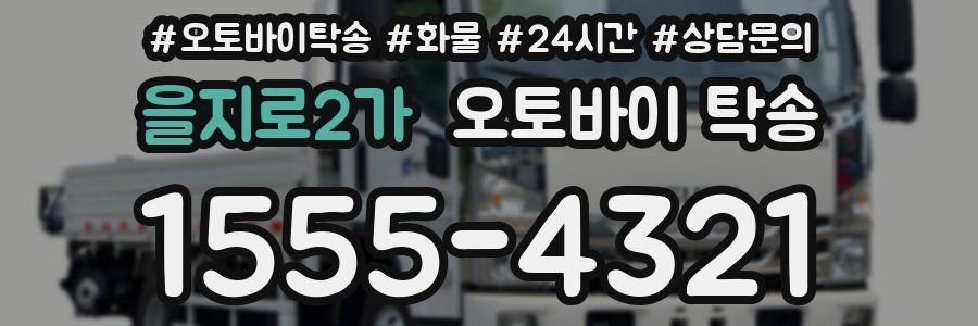 을지로2가 오토바이 탁송