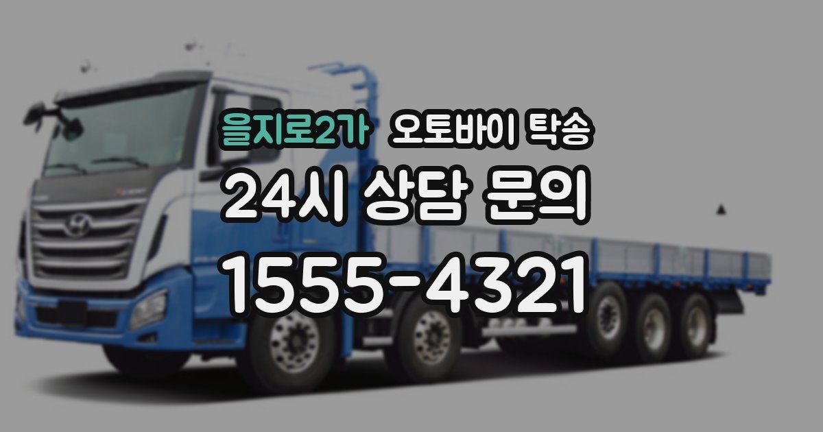 을지로2가 오토바이 탁송