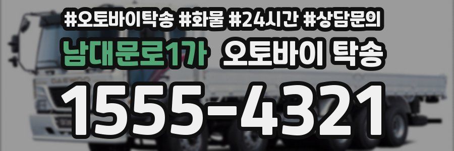남대문로1가 오토바이 탁송