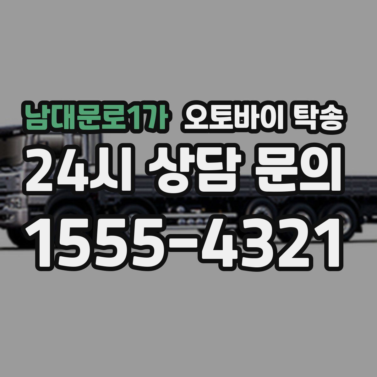 남대문로1가 오토바이 탁송