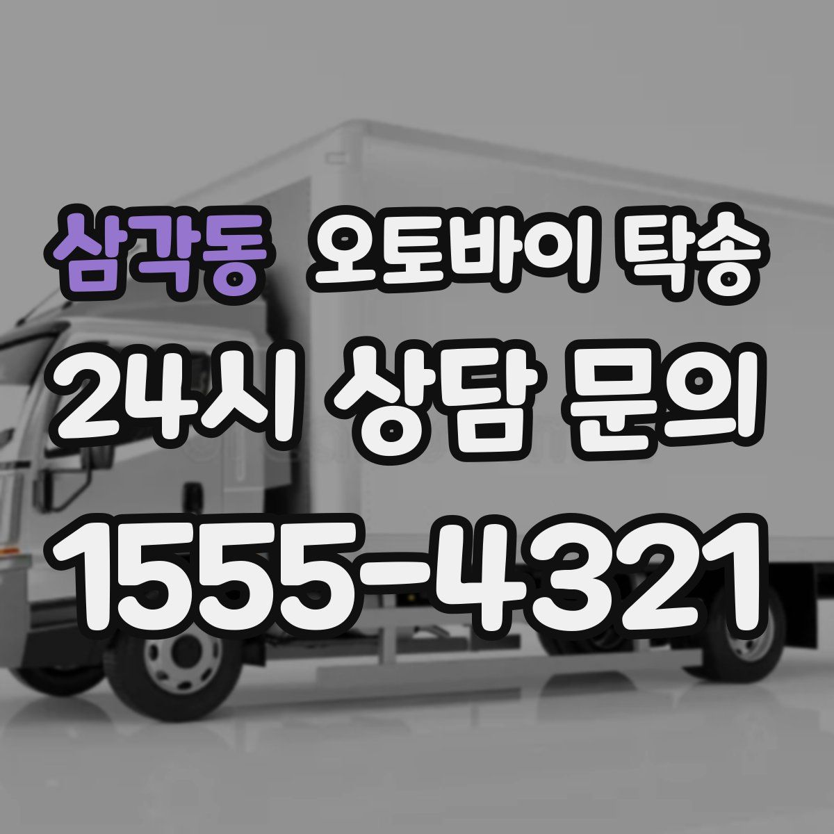 삼각동 오토바이 탁송