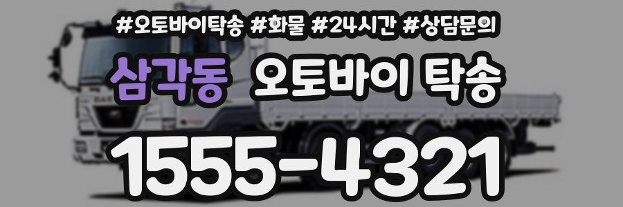 삼각동 오토바이 탁송