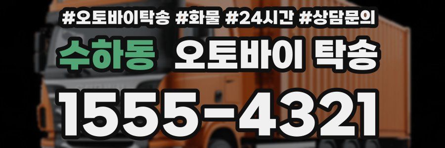 수하동 오토바이 탁송