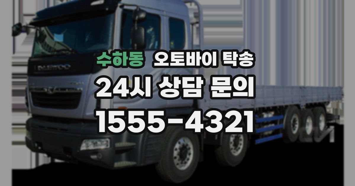 수하동 오토바이 탁송