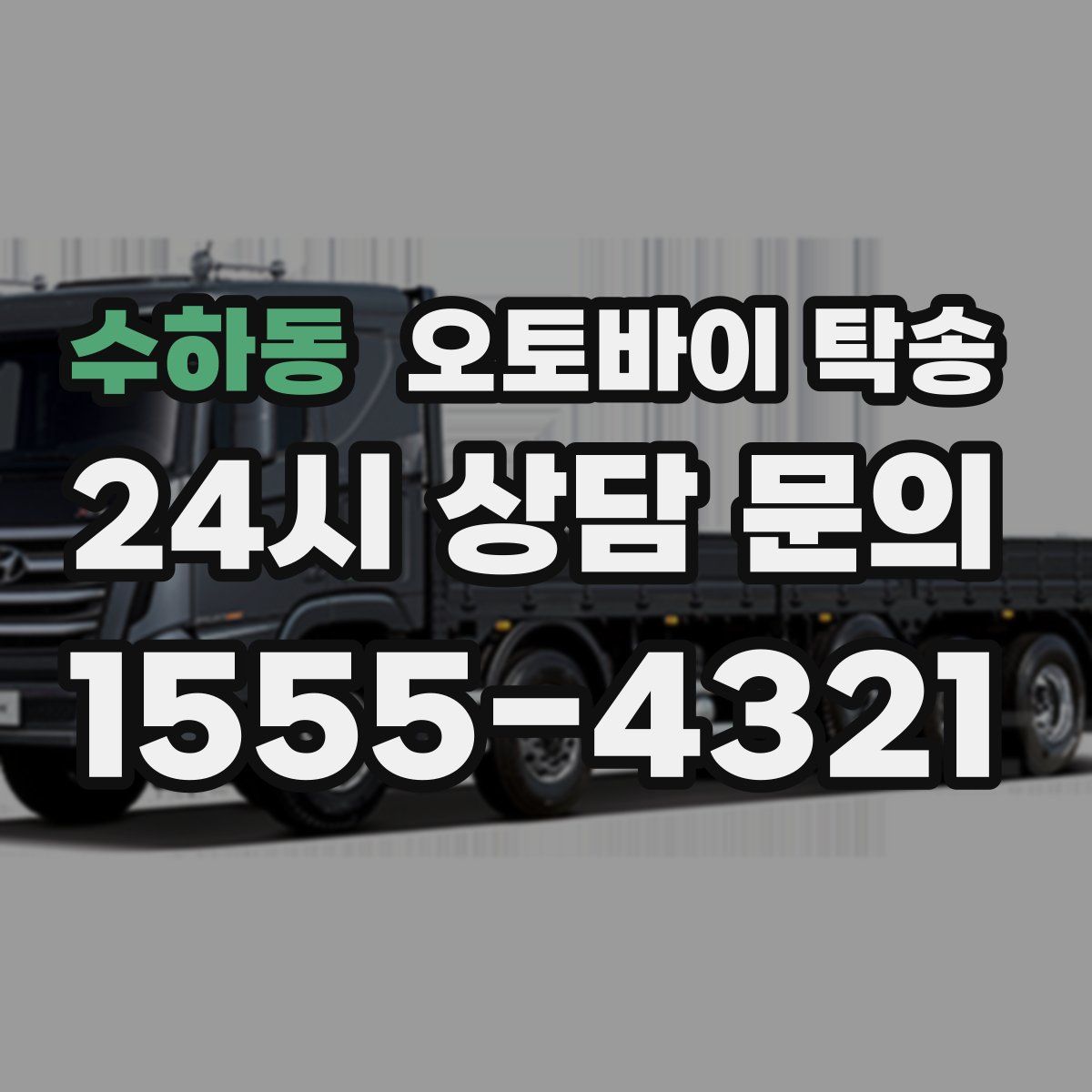 수하동 오토바이 탁송