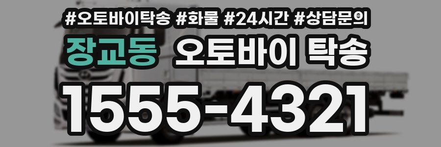 장교동 오토바이 탁송