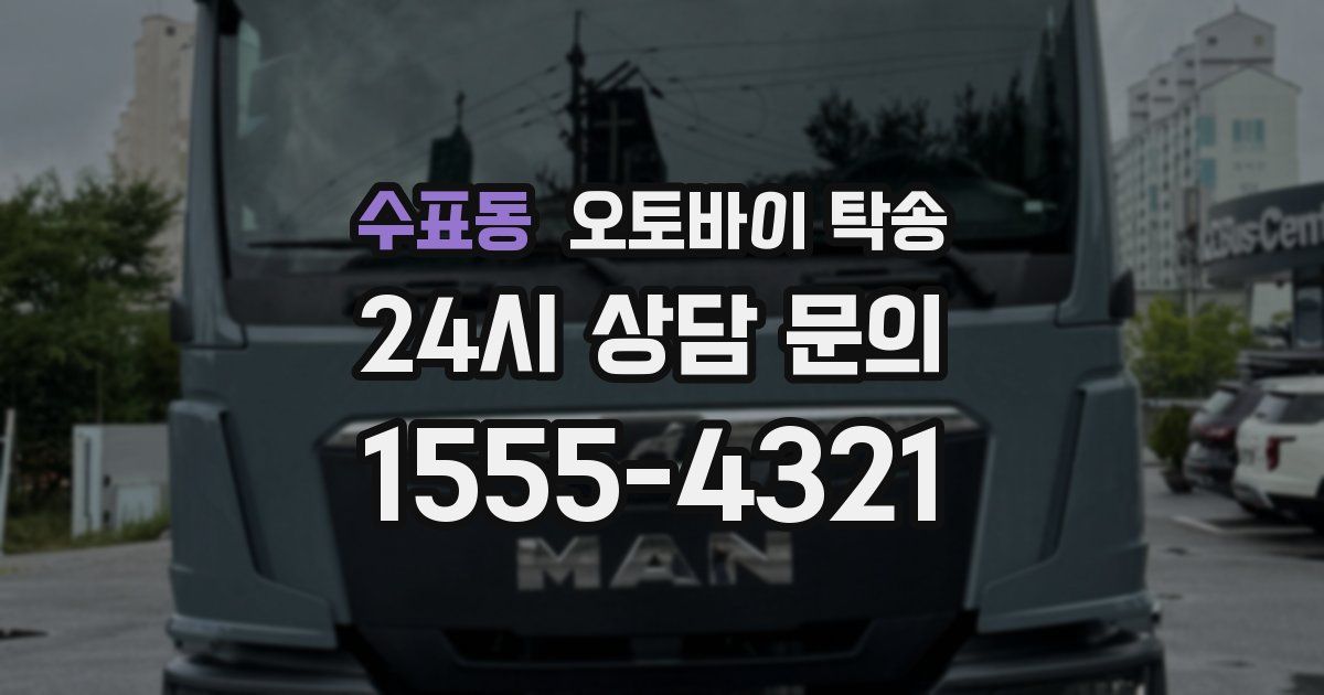 수표동 오토바이 탁송