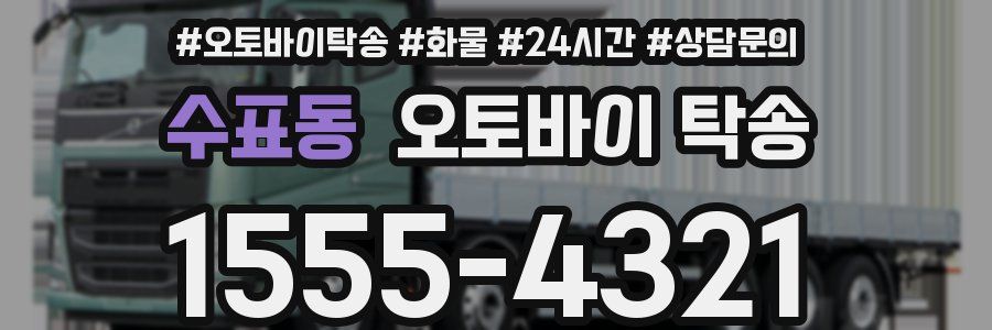 수표동 오토바이 탁송