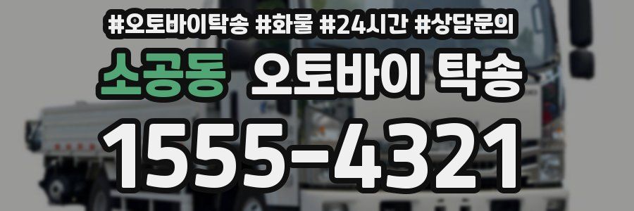 소공동 오토바이 탁송