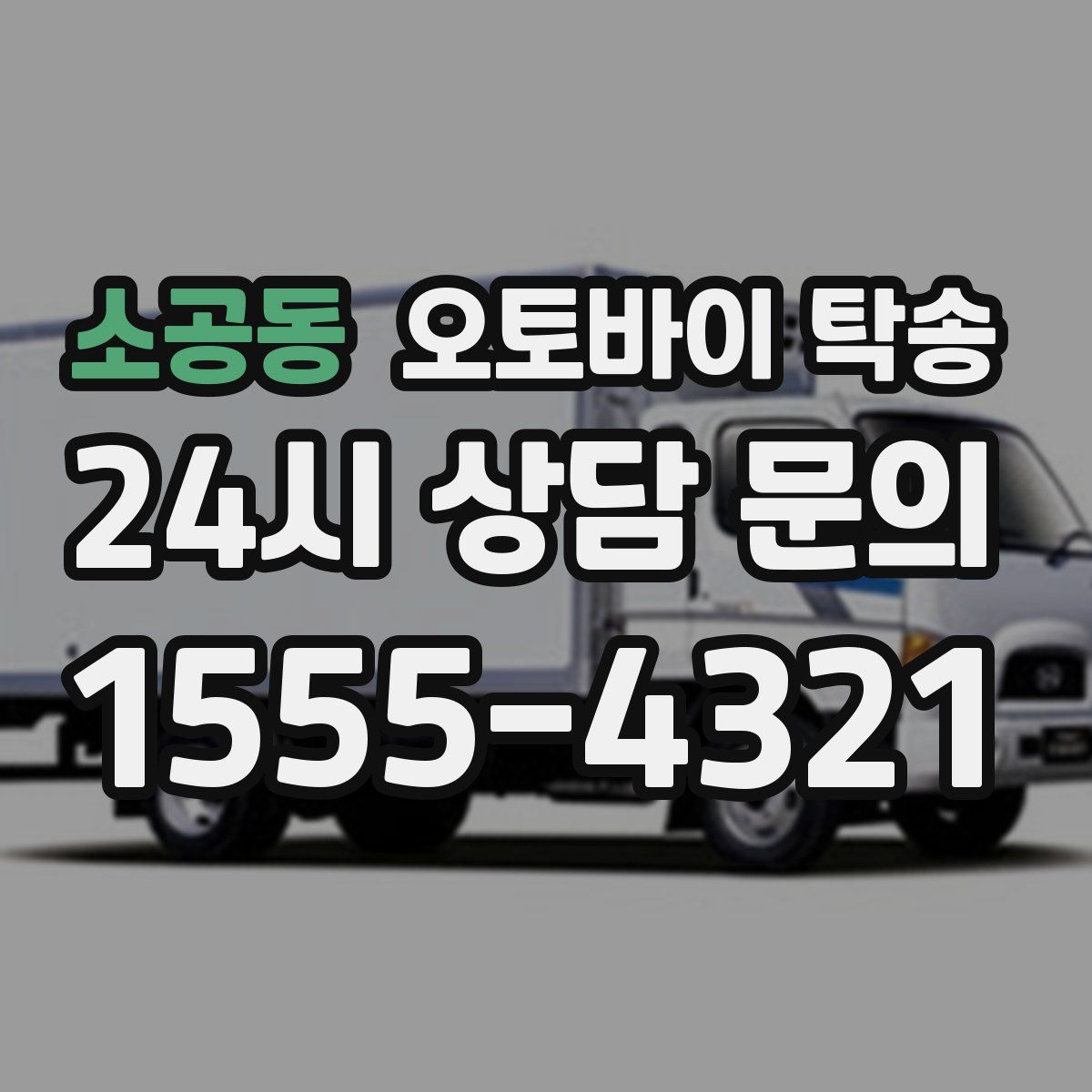 소공동 오토바이 탁송