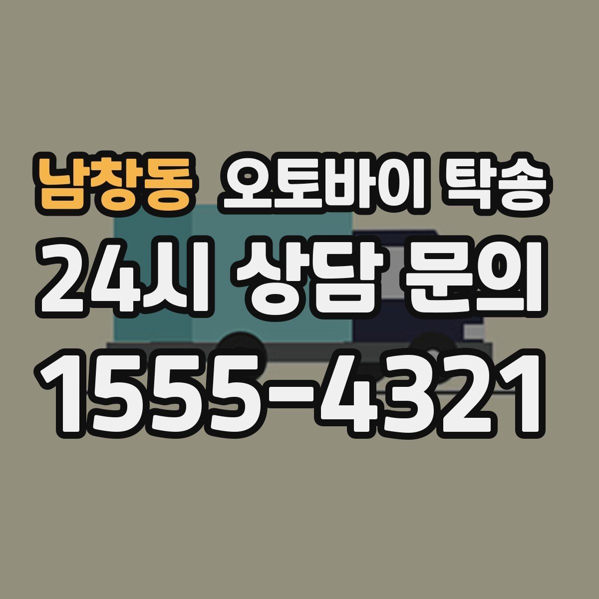 남창동 오토바이 탁송 디테일링 작업 전후 이동 간단히