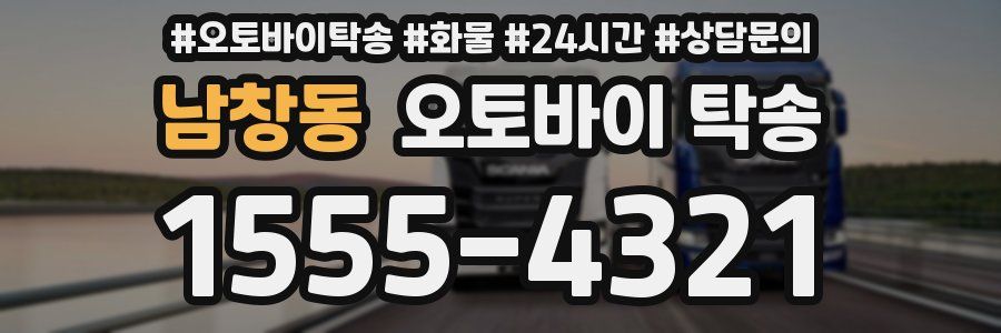 남창동 오토바이 탁송