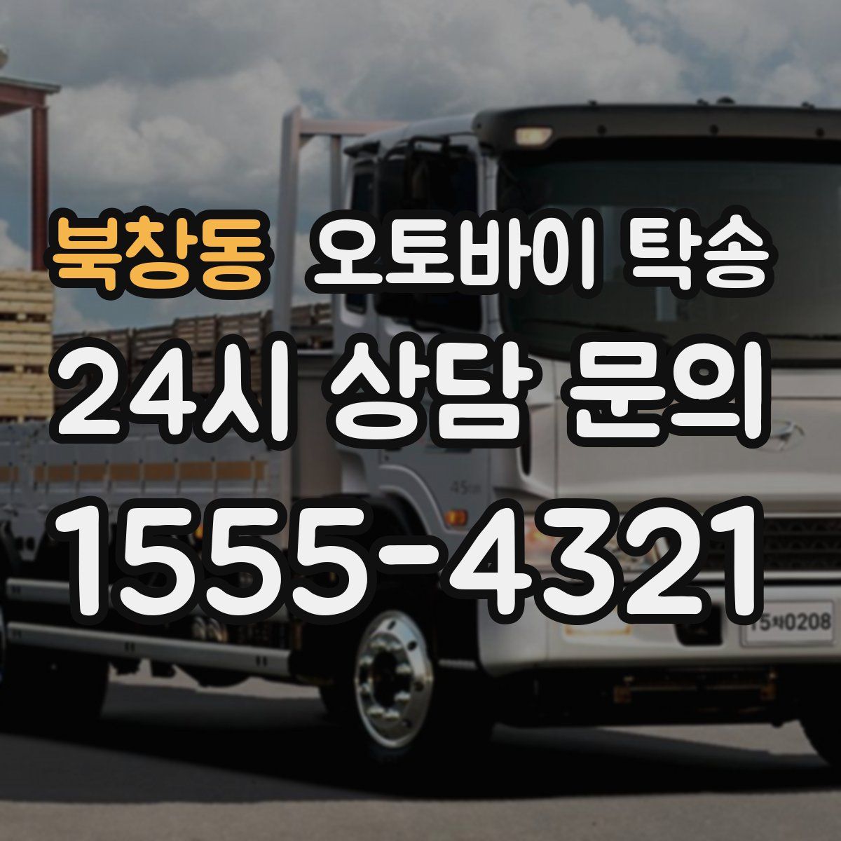 북창동 오토바이 탁송