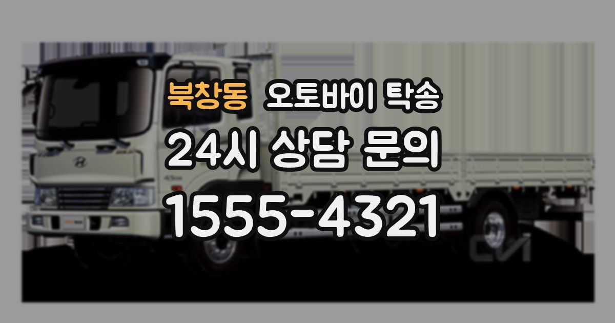 북창동 오토바이 탁송