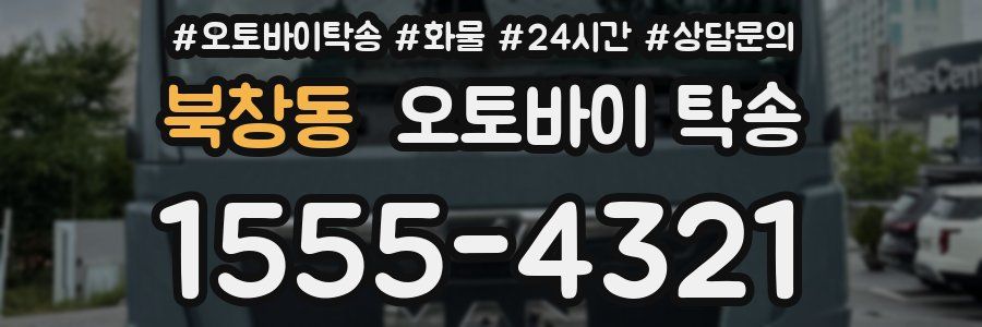 북창동 오토바이 탁송