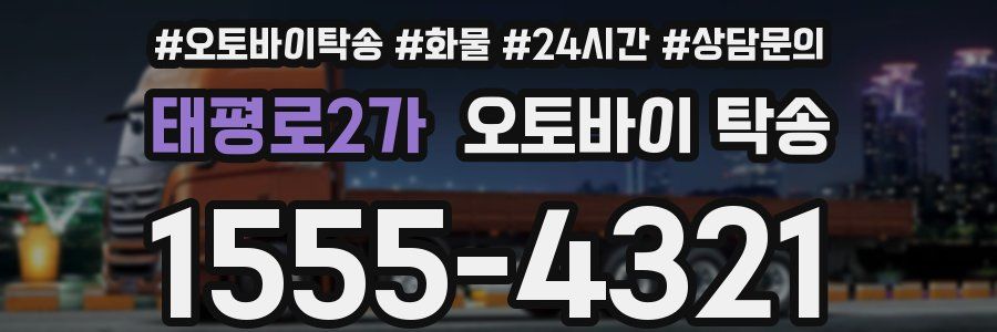 태평로2가 오토바이 탁송